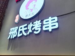 -邢氏老太太烤串(北兴街店)