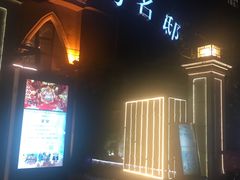 -十号名邸精品酒店（上海音乐学院店）(原复旦五官科医院店)