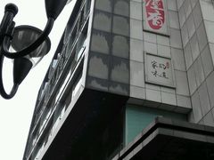 -尘香•传统川菜(创汇首座店)