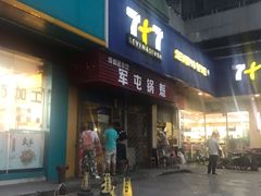 门面-军屯锅魁(城市花园店)
