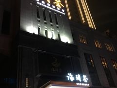 门面-海玥荟海鲜姿造自助餐厅(欧罗巴广场店)