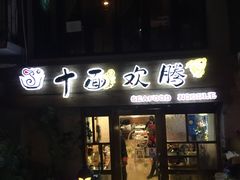 -十面欢腾·海鲜面·台式Bistro(长乐路店)