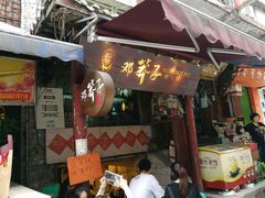 -邓莽子老火锅(鲁祖庙店)