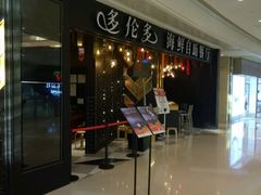 -星伦多自助料理(华润万象城店)