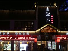 门面-自游人·美食一楼·地道徽菜(三十年名店)