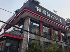 -陈熹公民族美食文化餐厅(中华广场店)