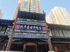 -北平盛世·新京菜·北京烤鸭(劲松·双井店)