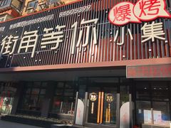 门面-街角等你.大连海鲜烧烤(西安路店)