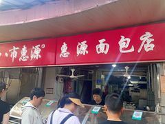 -惠源面包店(开禾路店)