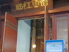 -忆江南·临江鱼馆