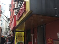 门面-项记面馆(明瓦廊店)