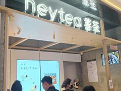 -喜茶(北京三里屯太古里店)