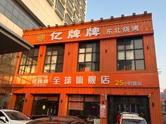 -亿牌牌东北烧烤(博物馆旗舰店)