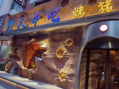 -野人串吧(太原街步行街店)