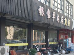 门面-根宝羊肉店