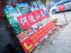 -何适山庄 ·可团建(水长城P2停车场店)