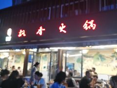 -飘香火锅(玉林西路店)