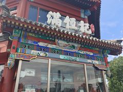 -牛街清真满恒記(平安里西大街店)