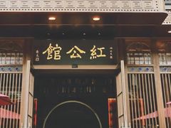 门面-民国红公馆·秦淮八艳(夫子庙店)