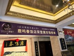 -鹿鸣春饭店(总店)