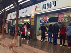 门面-闻酥园(青羊区文殊坊店)