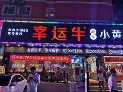 门面-幸运牛汕头小黄牛牛肉火锅(梅林店)