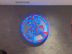 -杨氏青龙虾·羊蝎子(托乐嘉店)