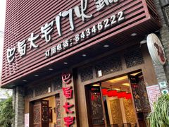 门面-巴蜀大宅门火锅(新华公园店)