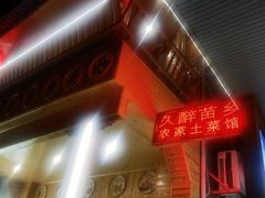 门面-久醉苗乡(河景餐厅)