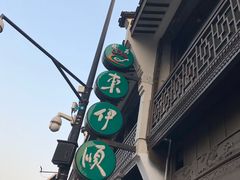 -东伊顺(高银街店)