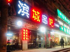 门面-滨城串吧(三元桥店)