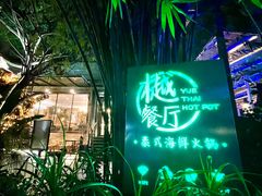 -樾餐厅泰式海鲜火锅(民歌湖店)
