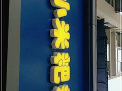门面-小米粑粑(玉锦苑店)