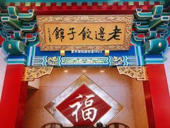 景观位-老边饺子馆(中街店)