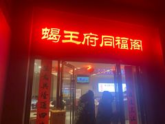 -蝎王府羊蝎子(西直门店)