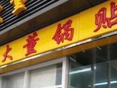 门面-大董锅贴(崇安寺店)