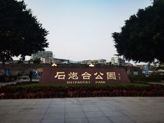 -石炮台公园