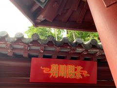 门面-鸡鸣赐茶(鸡鸣寺路店)