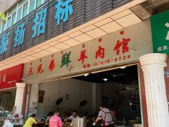 -三兄弟鲜羊肉