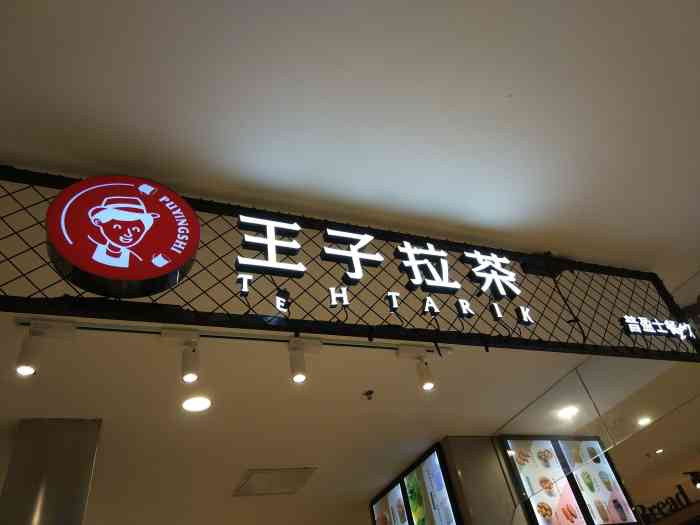 普盈士王子拉茶(永旺店)