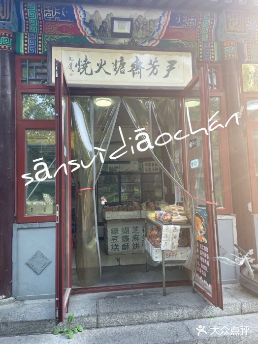 清真-‖京尹芳斋‖子色甜品‖无糖生日蛋糕低卡甜品图片