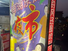 -南湖公园地摊集市