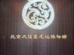 -北京大葆台遗址博物馆