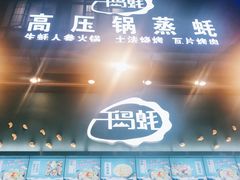 门面-千岛蚝高压锅生蚝·人参火锅(白云万达店)