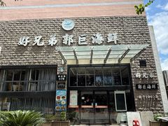 -好兄弟郭巨海鲜(天一阁店)