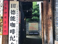 门面-田德能咖啡博物馆