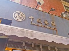 门面-卞姐蛋饼(陕西南路店)