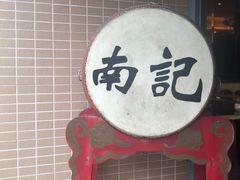 -寻味顺德·南记酒家·传统顺德菜·鱼生(广源路店)