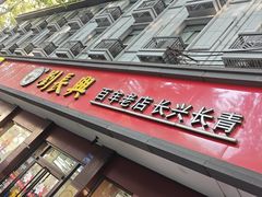 -刘长兴(逸仙桥店)