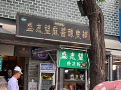 -清真盛志望麻酱酿皮·非遗老字号